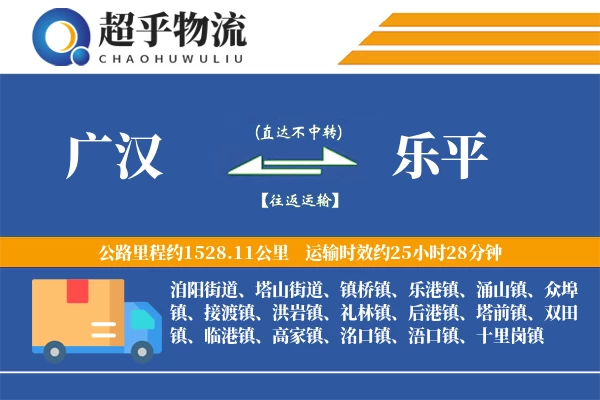 广汉到乐平物流专线