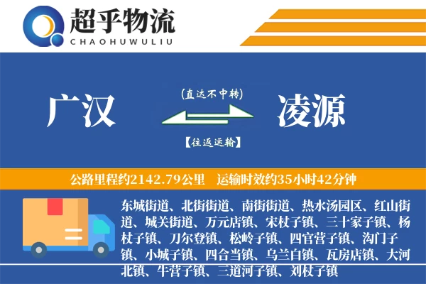 广汉到凌源物流专线