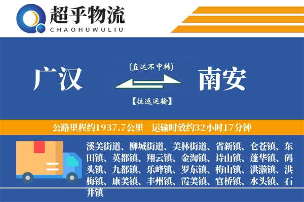 广汉到南安物流专线