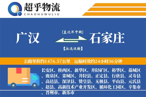 广汉到石家庄物流专线