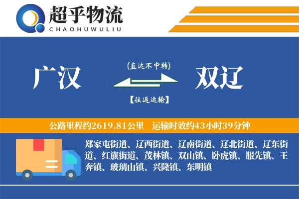 广汉到双辽物流专线