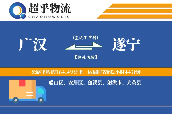 广汉到遂宁物流专线