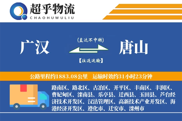 广汉到唐山物流专线