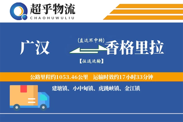 广汉到香格里拉物流专线