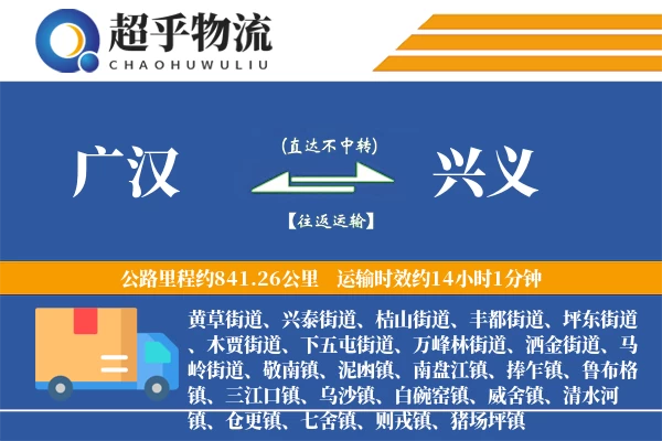 广汉到兴义物流专线