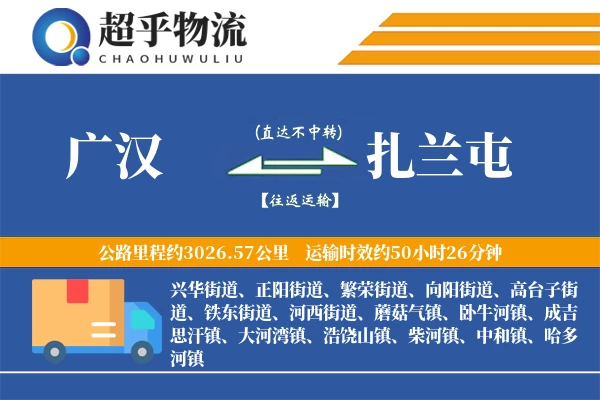 广汉到扎兰屯物流专线