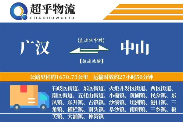 广汉到中山物流专线