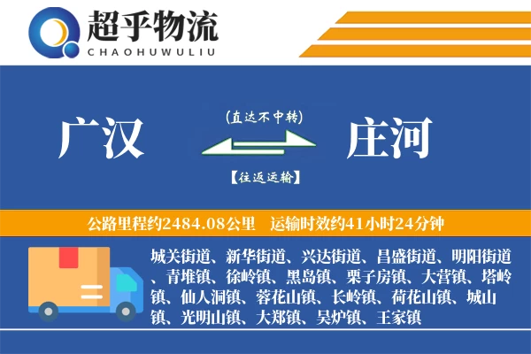 广汉到庄河物流专线