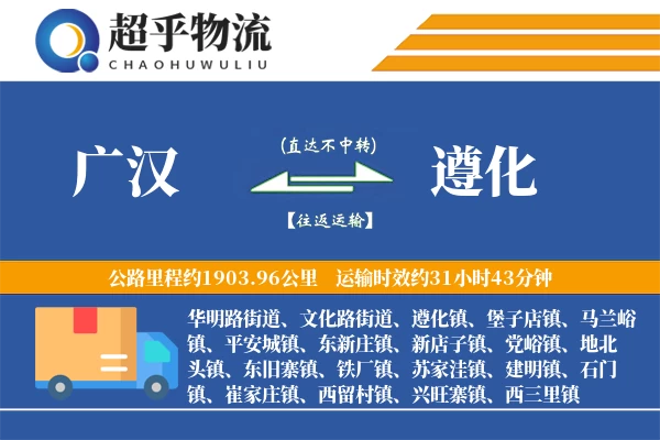 广汉到遵化物流专线