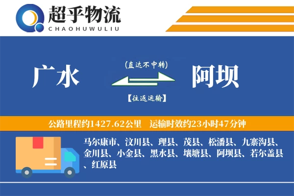 广水到阿坝物流专线