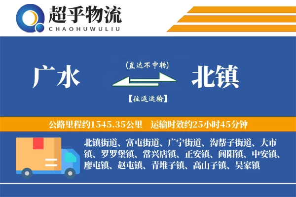 广水到北镇物流专线