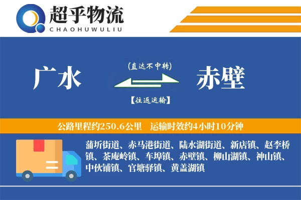 广水到赤壁物流专线