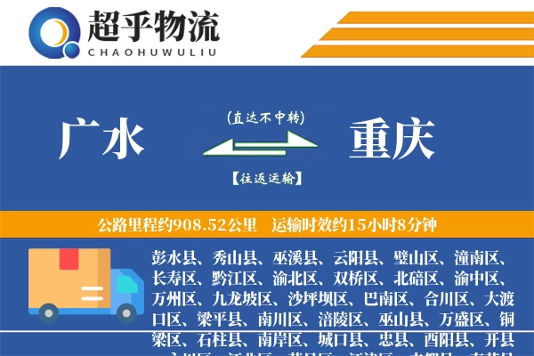 广水到重庆物流专线