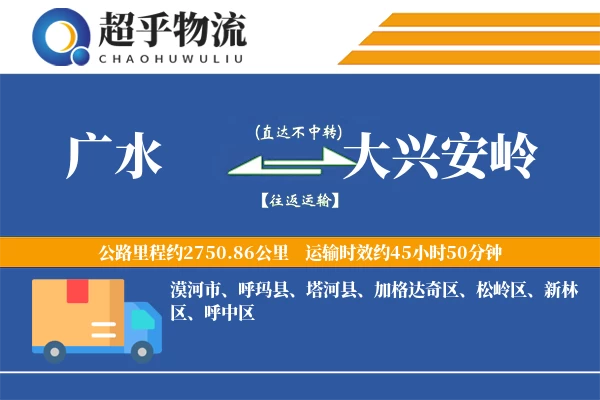 广水到大兴安岭物流专线