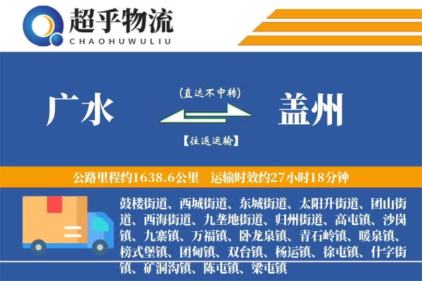 广水到盖州物流专线