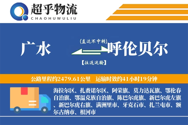 广水到呼伦贝尔物流专线