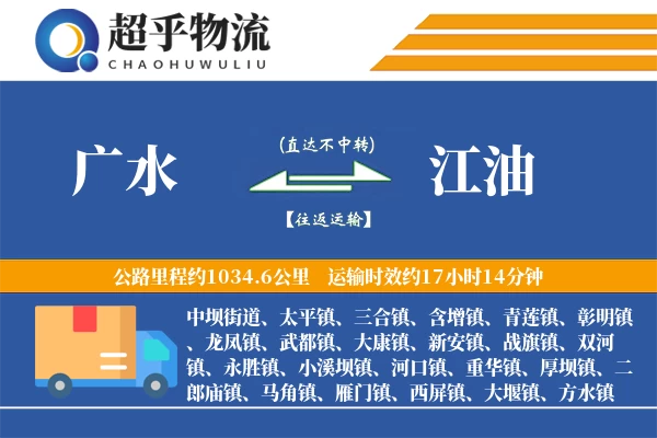 广水到江油物流专线