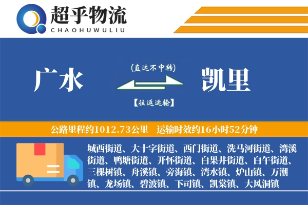 广水到凯里物流专线