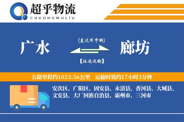 广水到廊坊物流专线