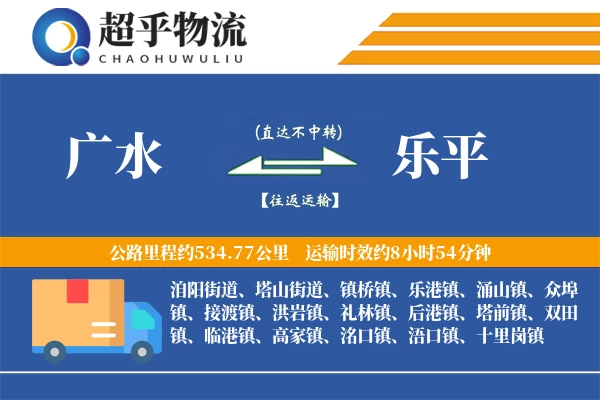 广水到乐平物流专线