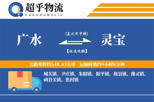 广水到灵宝物流专线