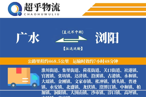 广水到浏阳物流专线