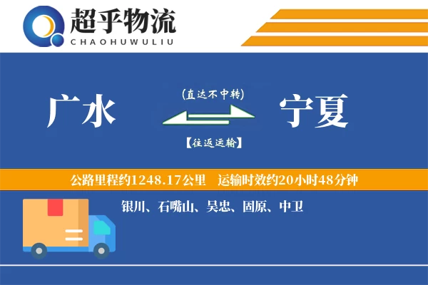 广水到宁夏物流专线