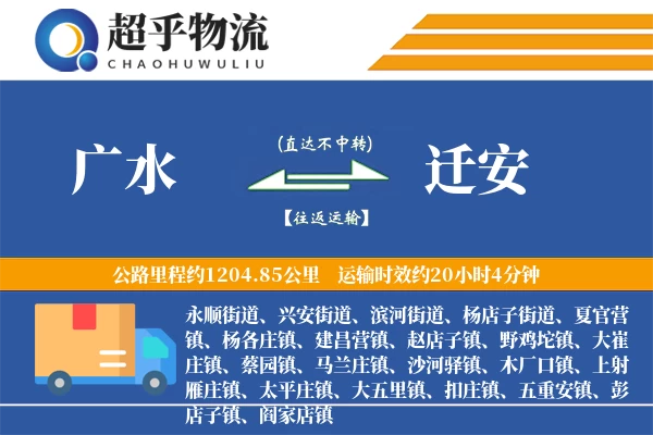 广水到迁安物流专线