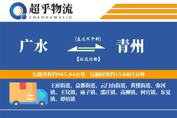 广水到青州物流专线