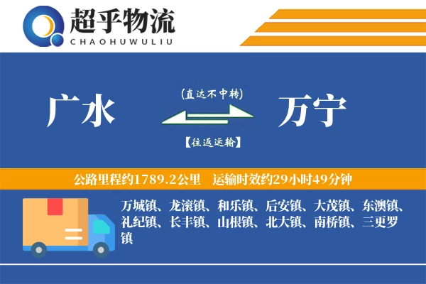 广水到万宁物流专线