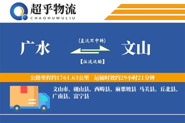 广水到文山物流专线