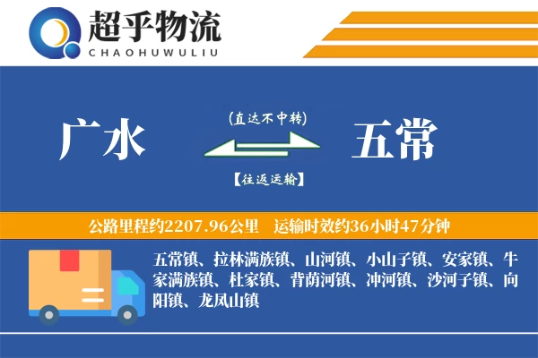 广水到五常物流专线