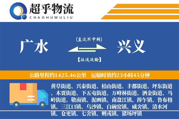 广水到兴义物流专线