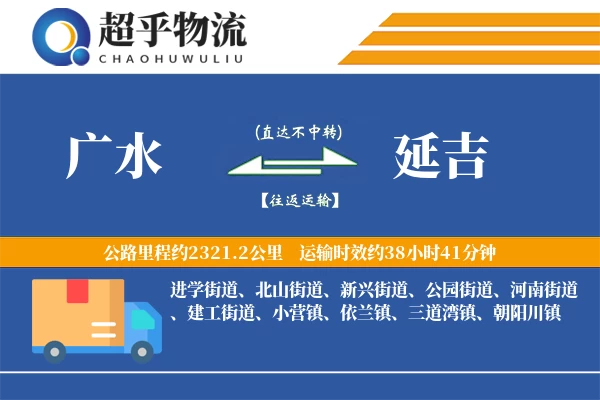 广水到延吉物流专线