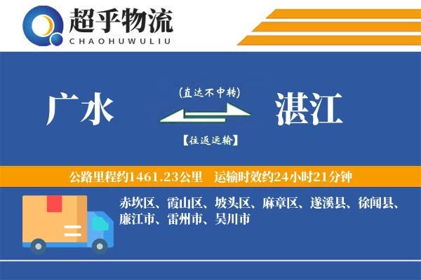 广水到湛江物流专线