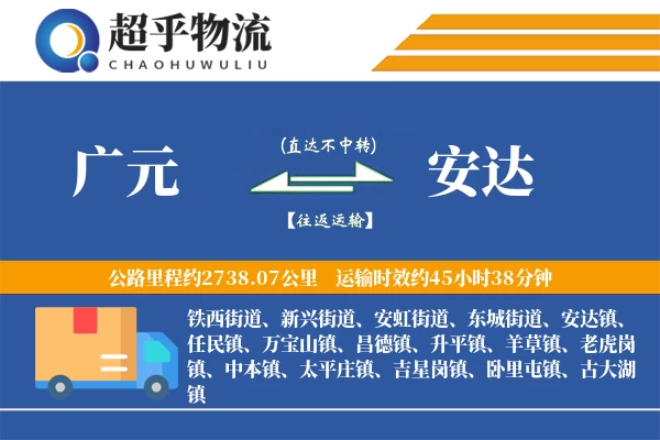 广元到安达物流专线