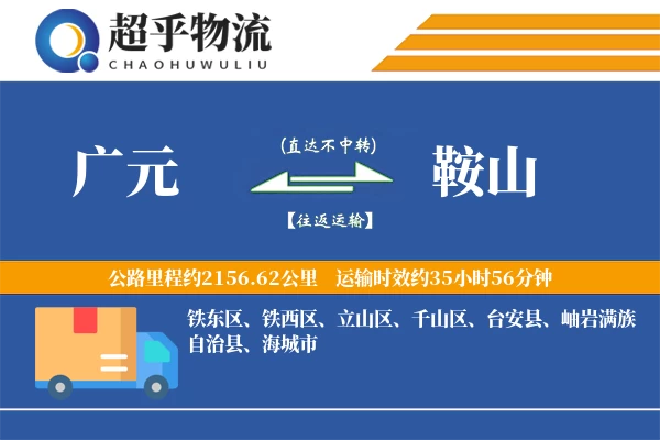 广元到鞍山物流专线