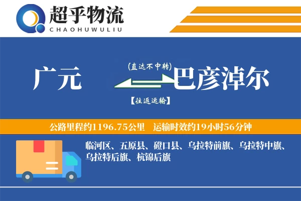 广元到巴彦淖尔物流专线