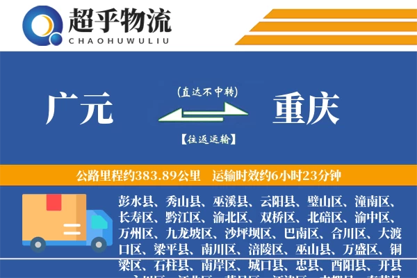 广元到重庆物流专线