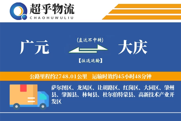 广元到杜尔伯特县物流公司