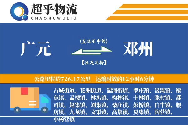 广元到邓州物流专线