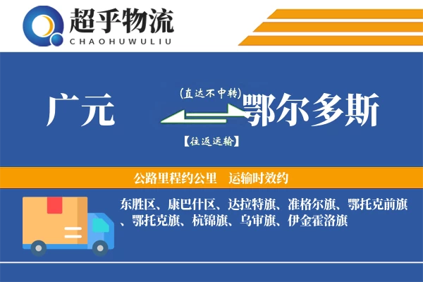 广元到鄂尔多斯物流专线