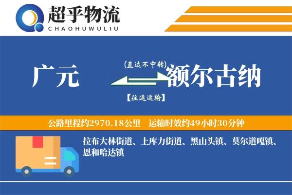 广元到额尔古纳物流专线