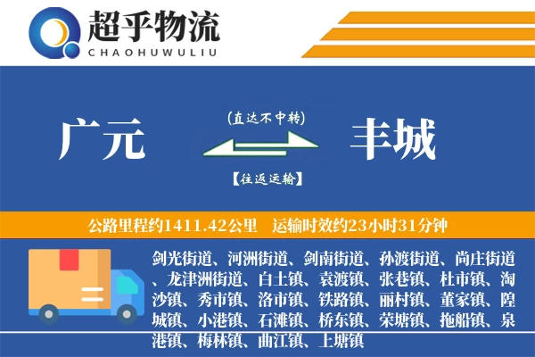 广元到丰城物流专线