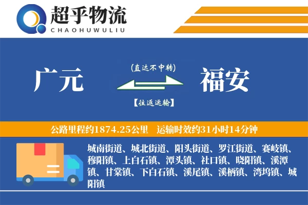 广元到福安物流专线