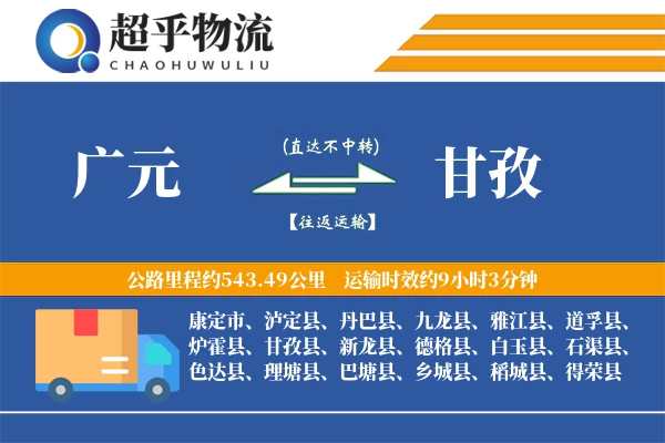 广元到得荣县物流公司