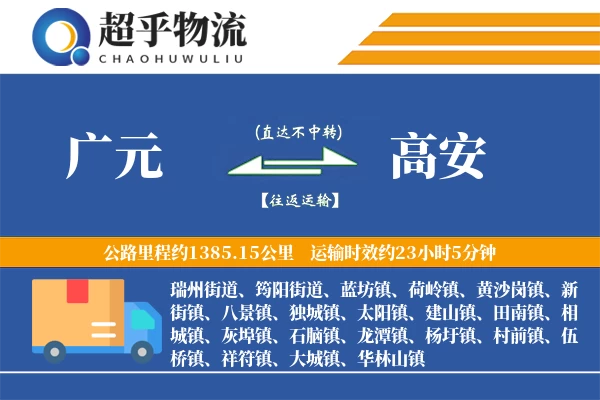 广元到高安物流专线