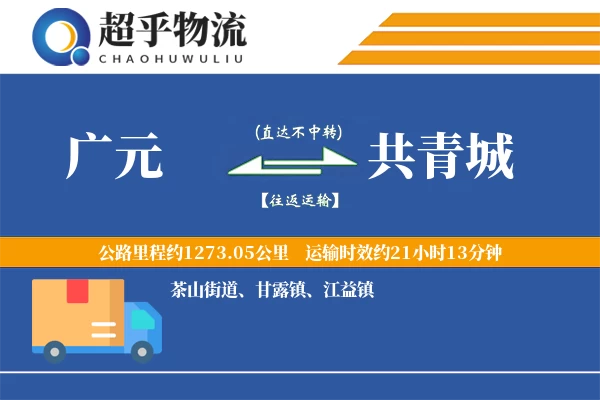 广元到共青城物流专线