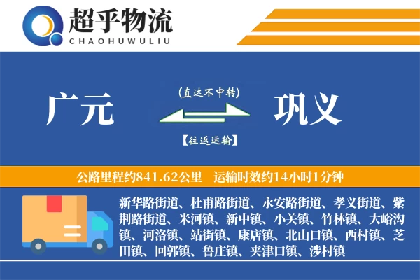 广元到巩义物流专线