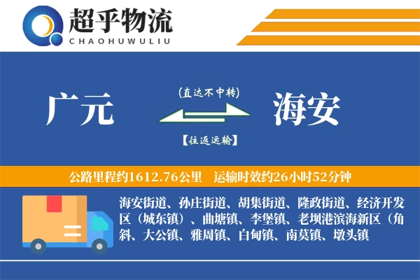 广元到海安物流专线